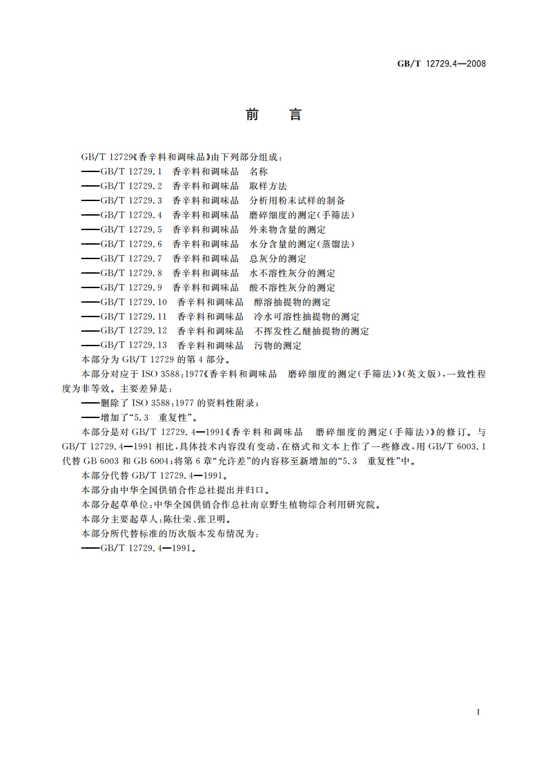 香辛料和调味品 磨碎细度的测定(手筛法) GBT 12729.4-2008.pdf_第2页