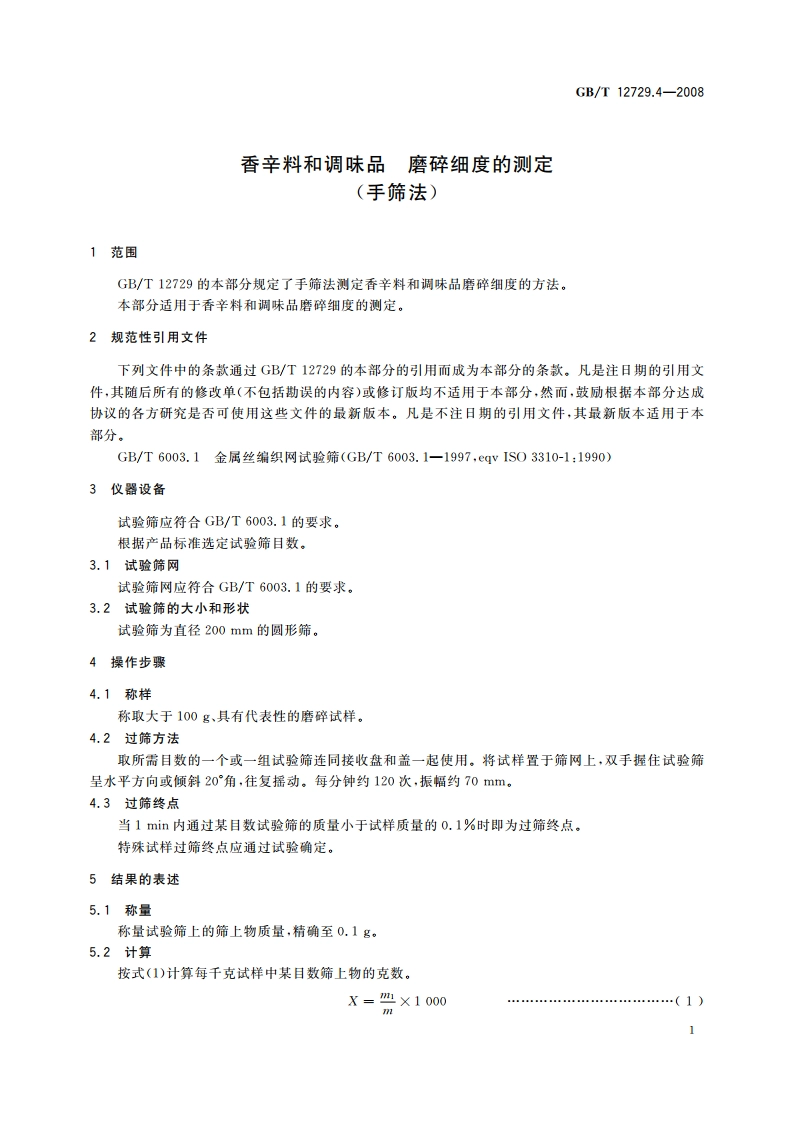 香辛料和调味品 磨碎细度的测定(手筛法) GBT 12729.4-2008.pdf_第3页