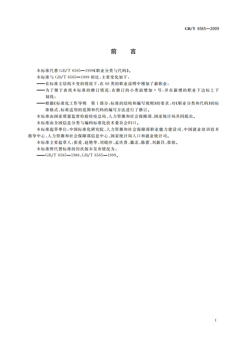 职业分类与代码 GBT 6565-2009.pdf_第3页