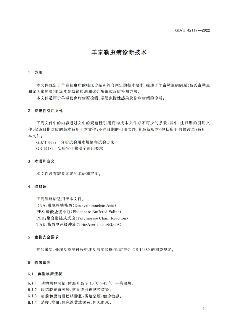 羊泰勒虫病诊断技术 GBT 42117-2022.pdf_第3页