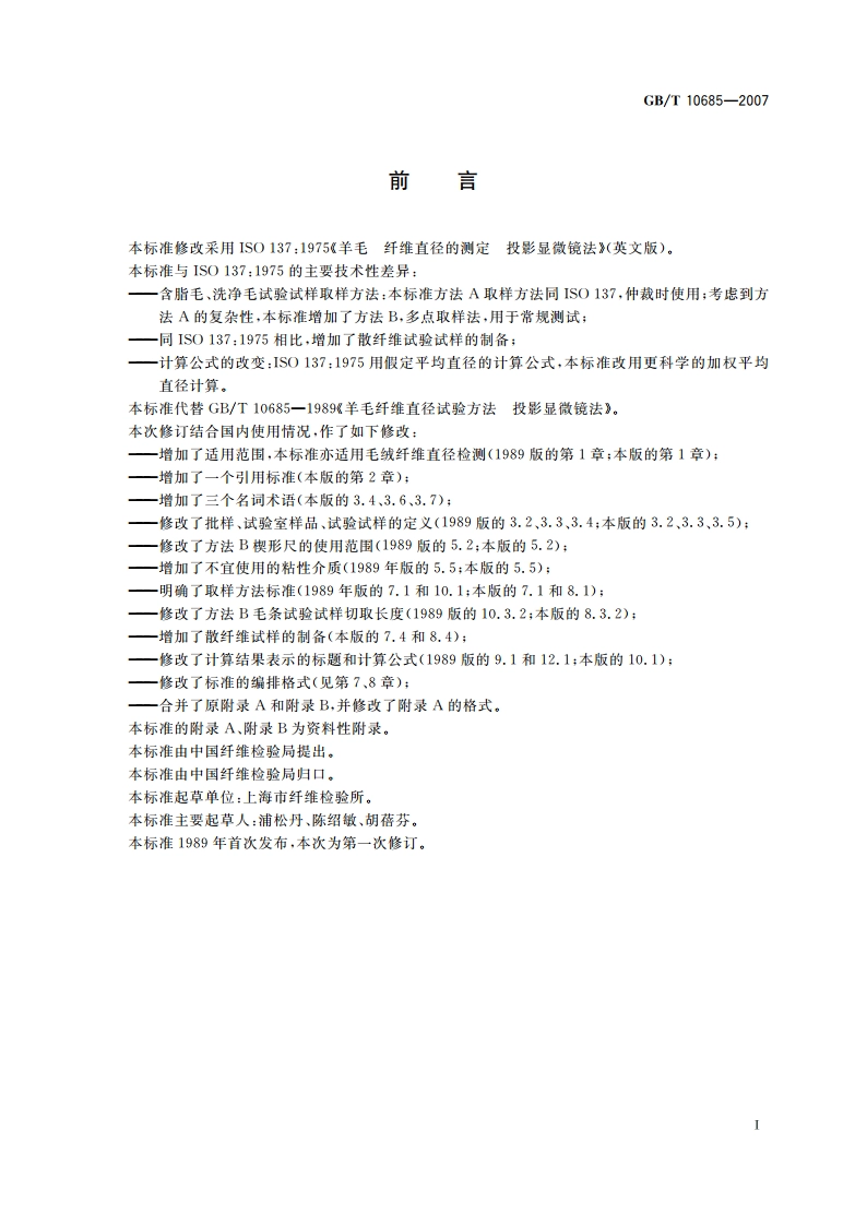 羊毛纤维直径试验方法 投影显微镜法 GBT 10685-2007.pdf_第2页