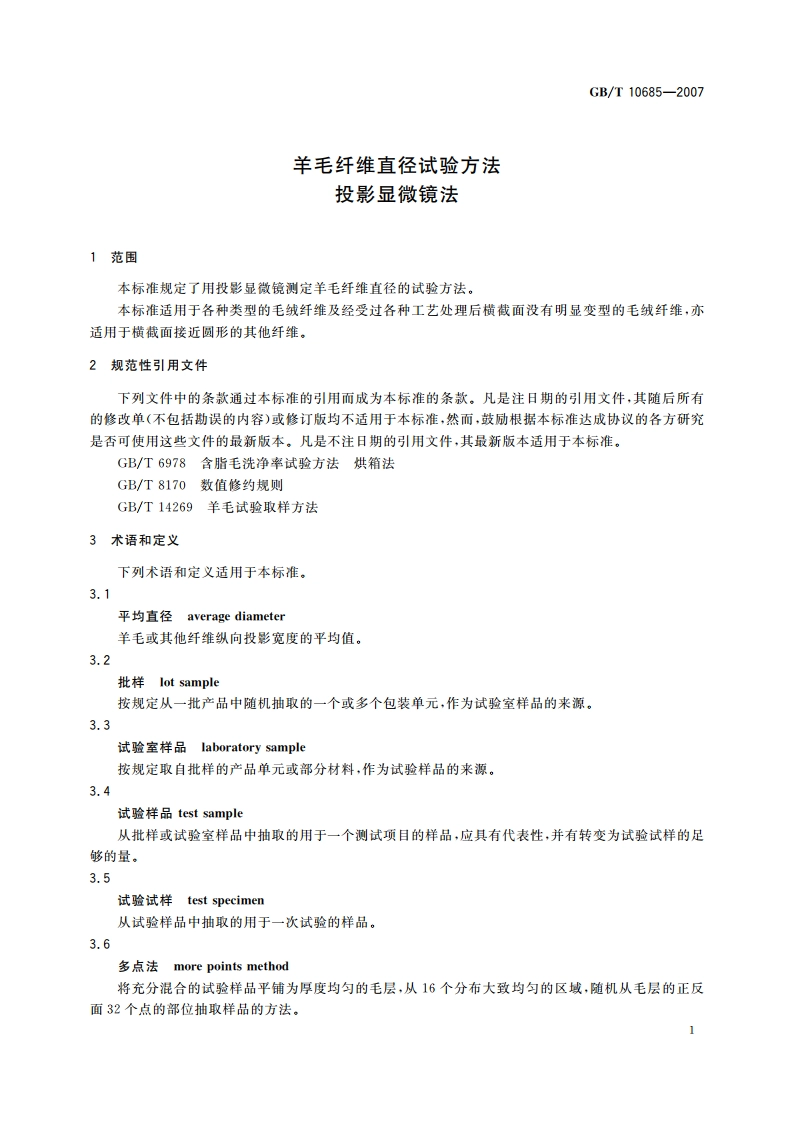 羊毛纤维直径试验方法 投影显微镜法 GBT 10685-2007.pdf_第3页