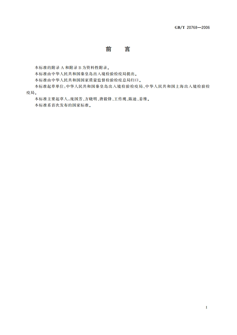 鱼和虾中有毒生物胺的测定 液相色谱-紫外检测法 GBT 20768-2006.pdf_第2页