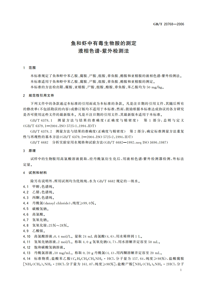 鱼和虾中有毒生物胺的测定 液相色谱-紫外检测法 GBT 20768-2006.pdf_第3页