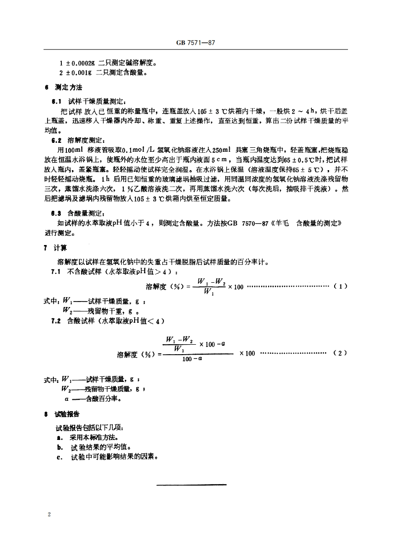 羊毛 在碱中溶解度的测定 GBT 7571-1987.pdf_第3页