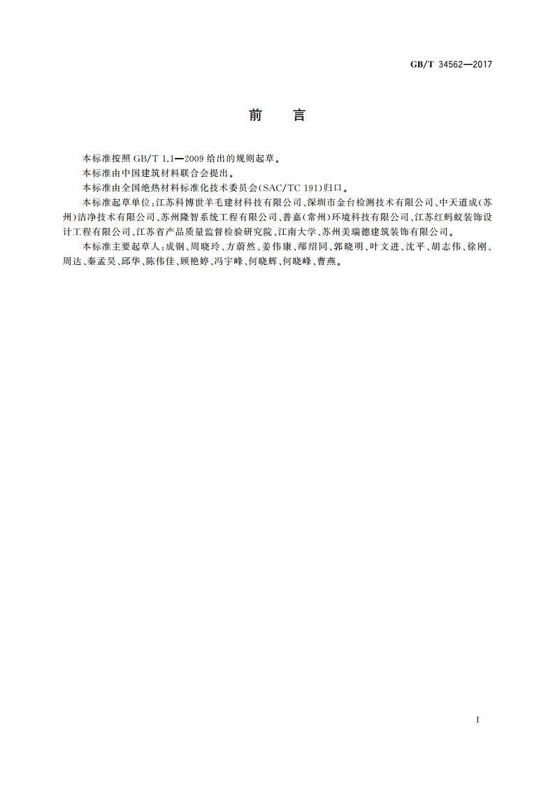 羊毛吸声绝热制品 GBT 34562-2017.pdf_第2页