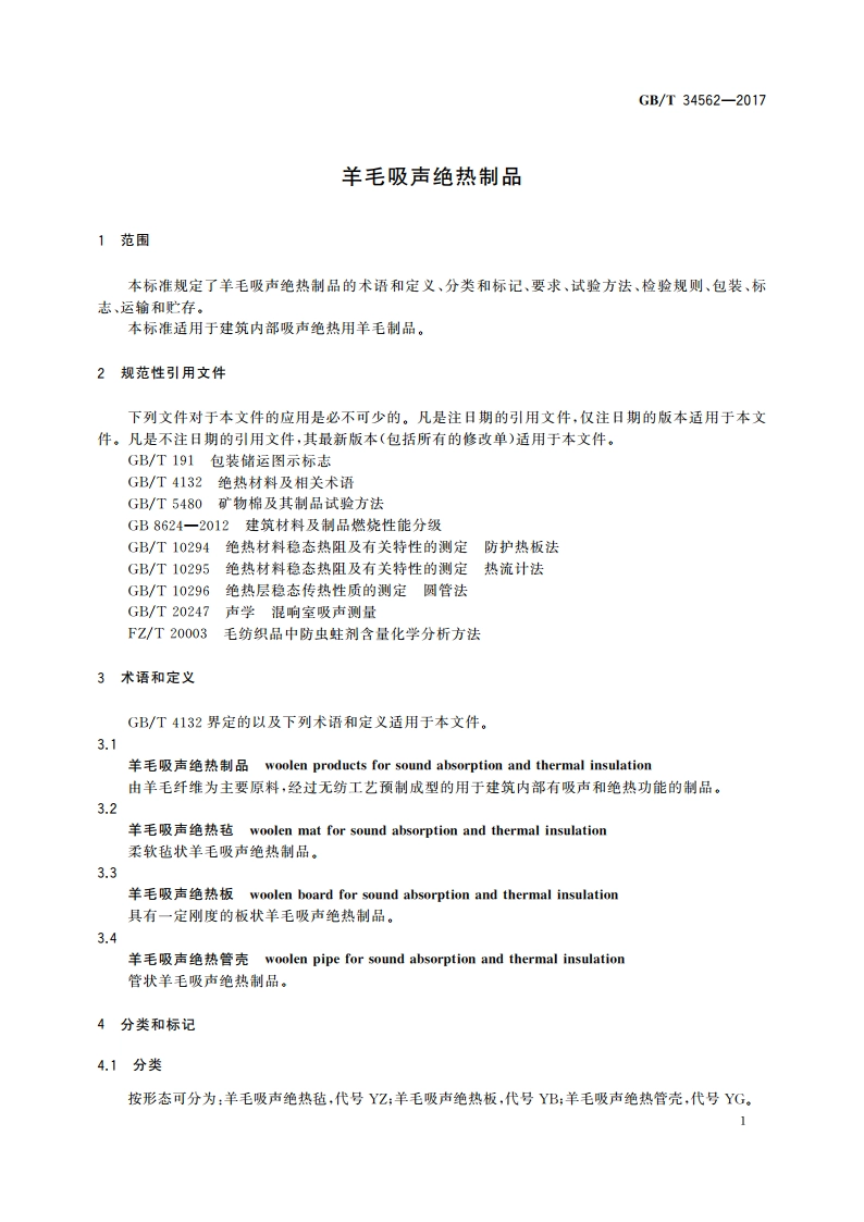 羊毛吸声绝热制品 GBT 34562-2017.pdf_第3页