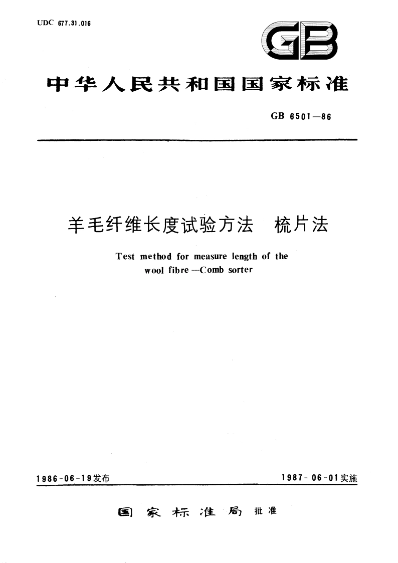 羊毛纤维长度试验方法 梳片法 GBT 6501-1986.pdf_第1页
