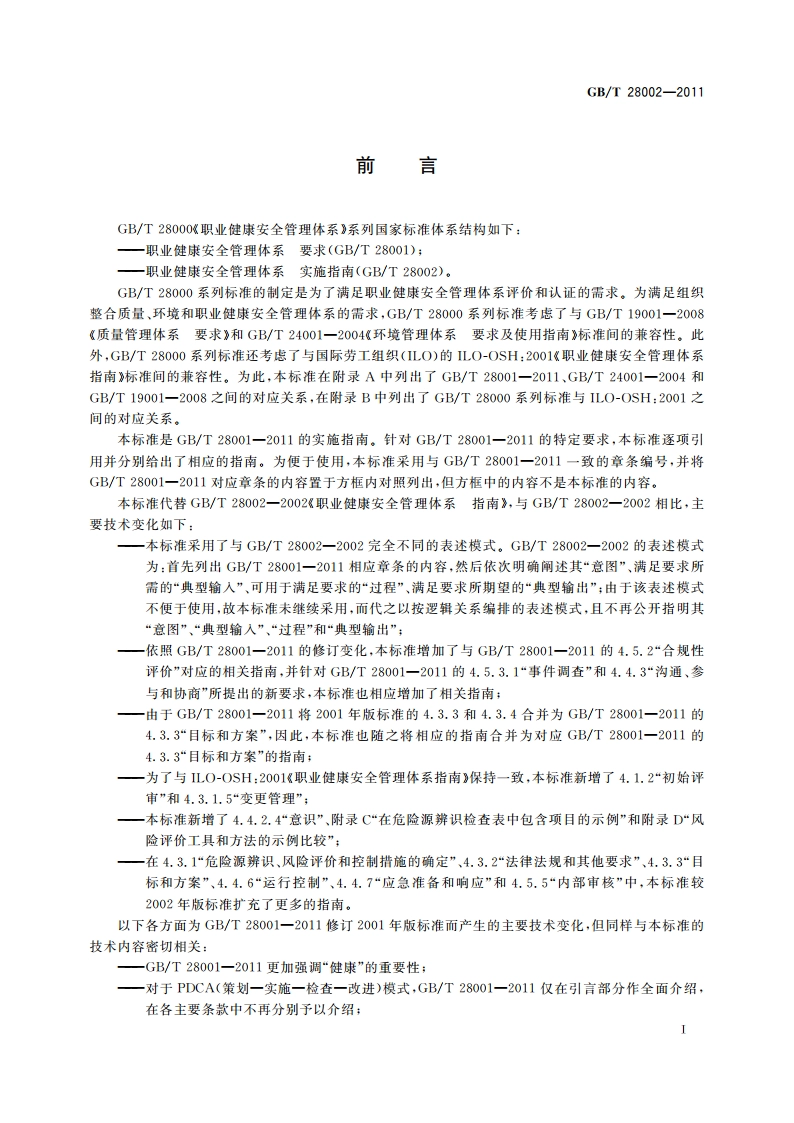 职业健康安全管理体系 实施指南 GBT 28002-2011.pdf_第3页