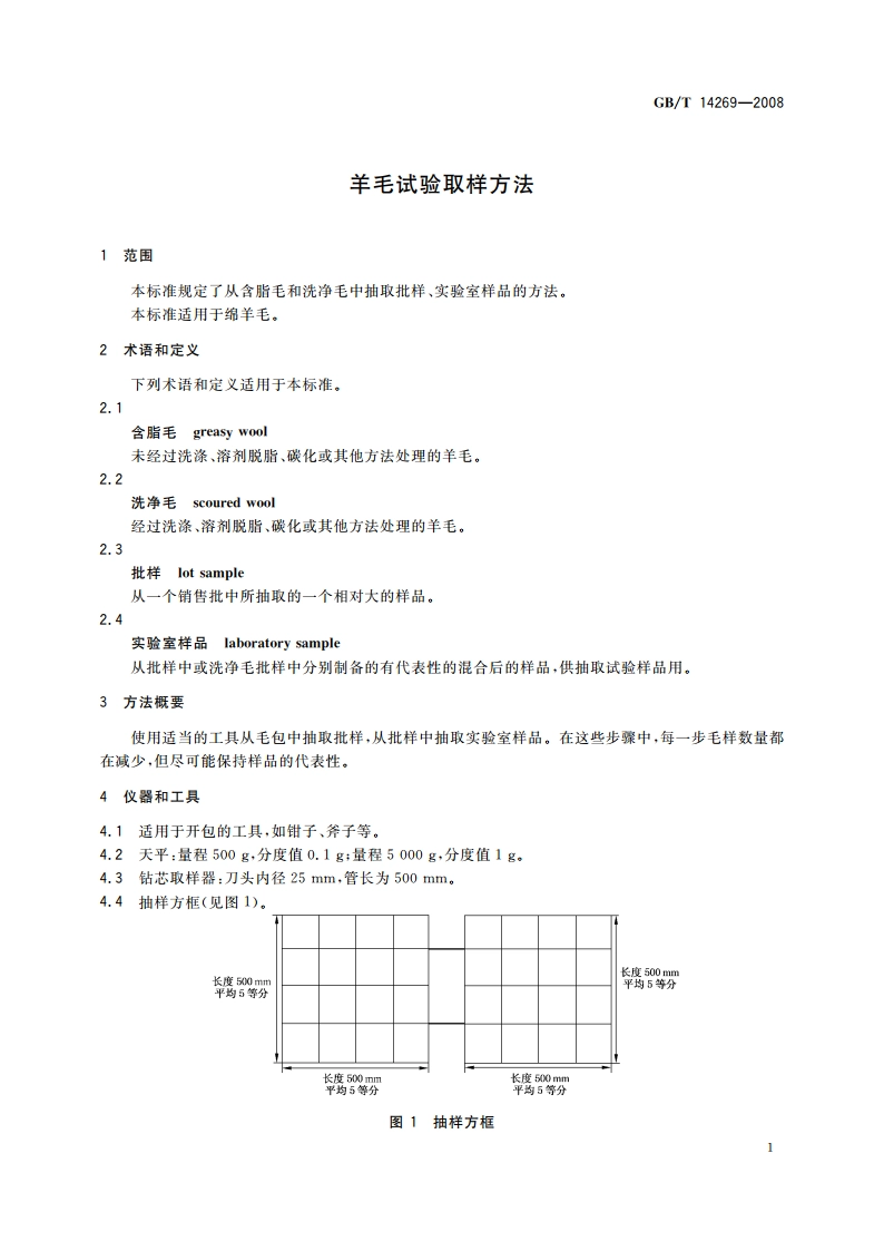 羊毛试验取样方法 GBT 14269-2008.pdf_第3页
