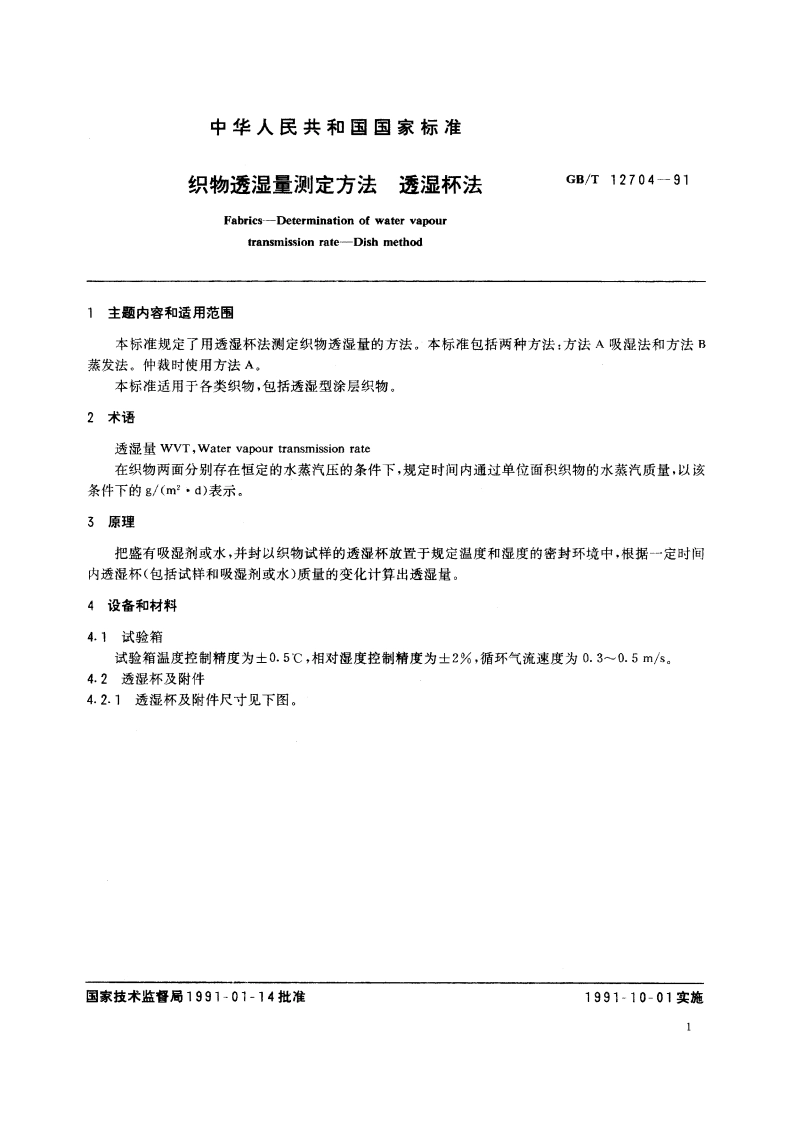 织物透湿量测定方法 透湿杯法 GBT 12704-1991.pdf_第2页