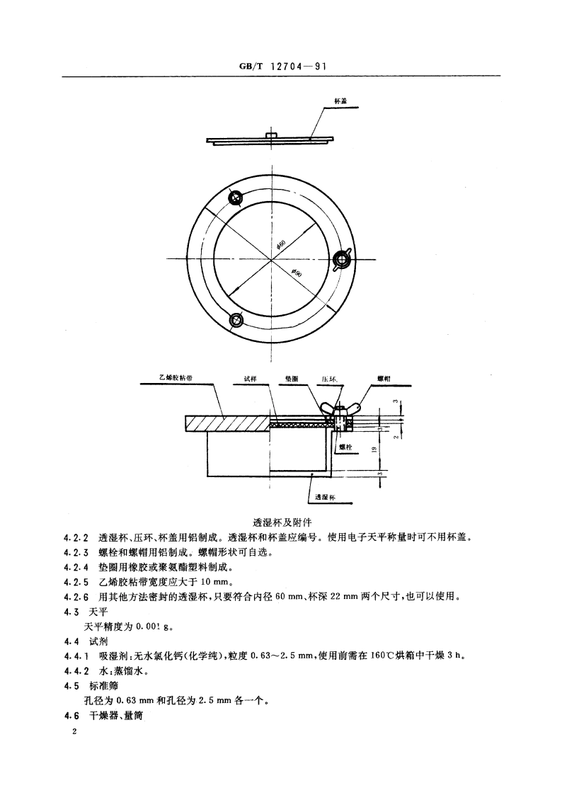 织物透湿量测定方法 透湿杯法 GBT 12704-1991.pdf_第3页