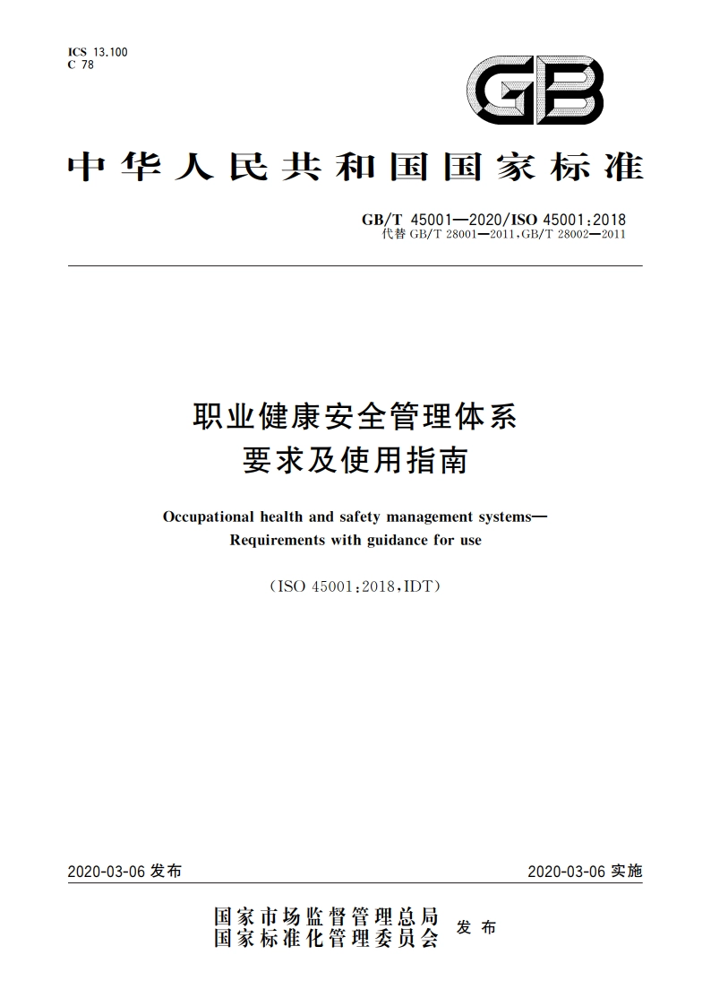 职业健康安全管理体系 要求及使用指南 GBT 45001-2020.pdf_第1页