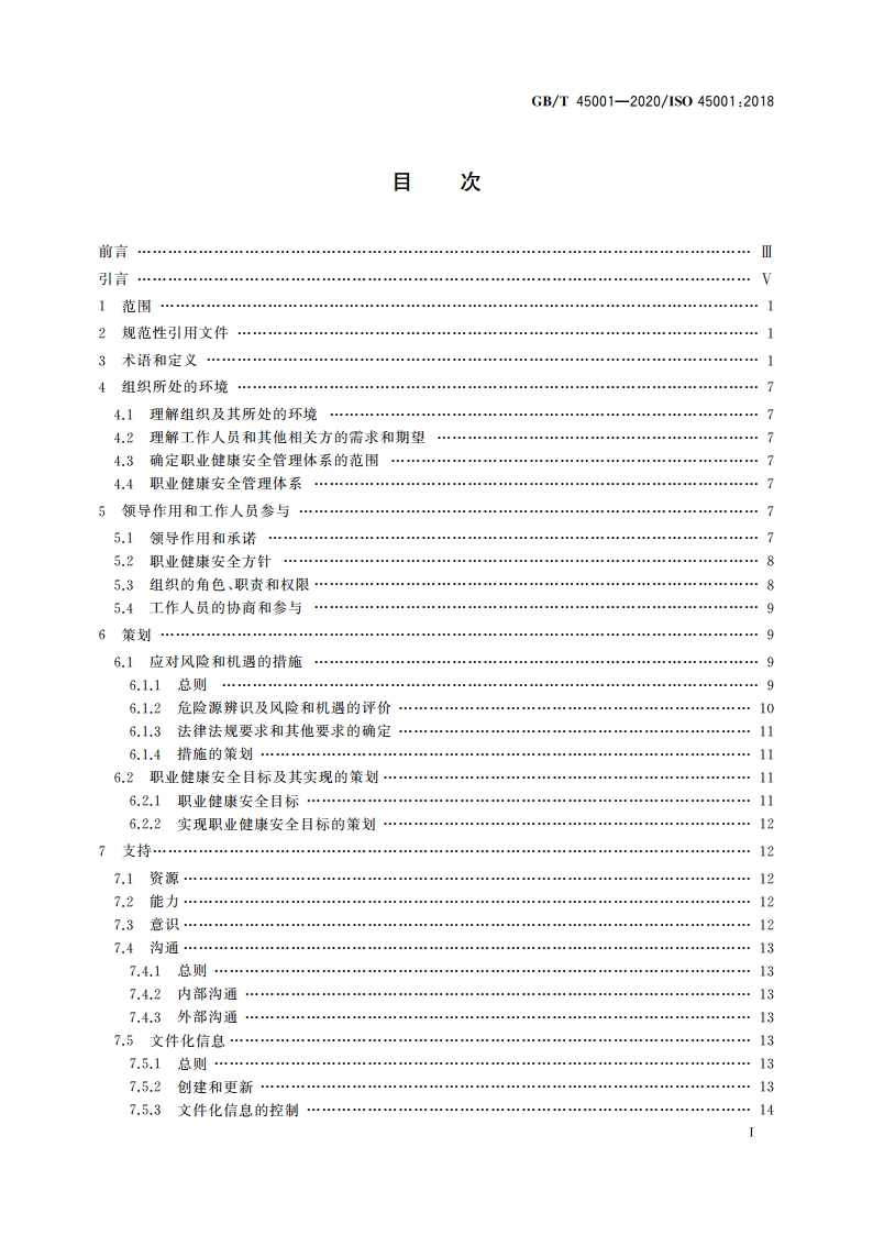 职业健康安全管理体系 要求及使用指南 GBT 45001-2020.pdf_第3页