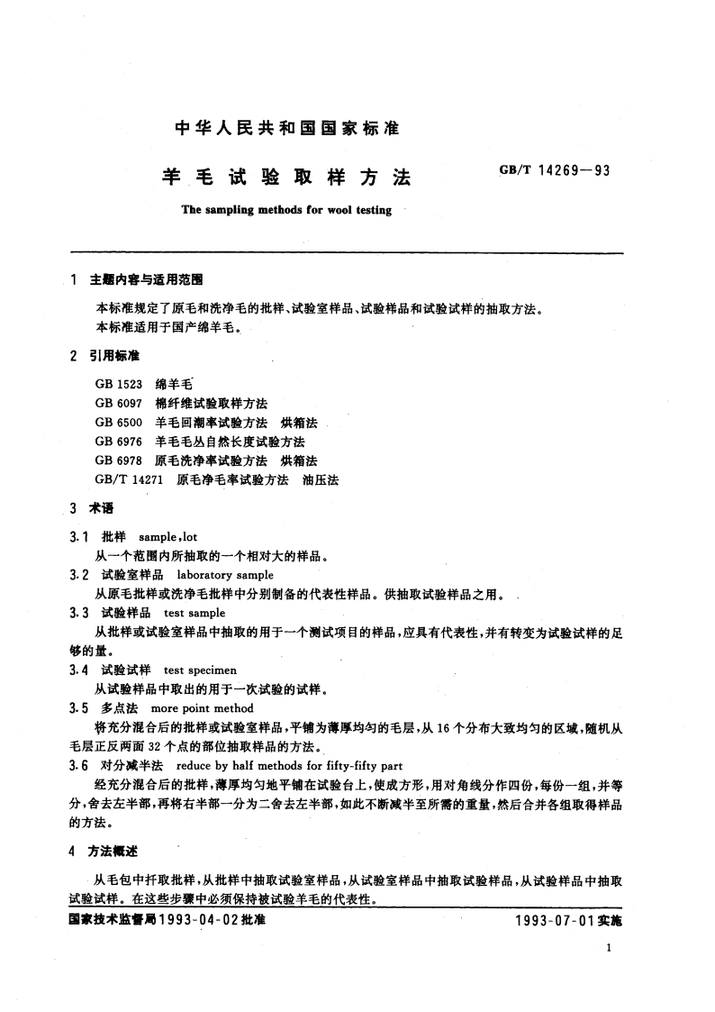 羊毛试验取样方法 GBT 14269-1993.pdf_第2页