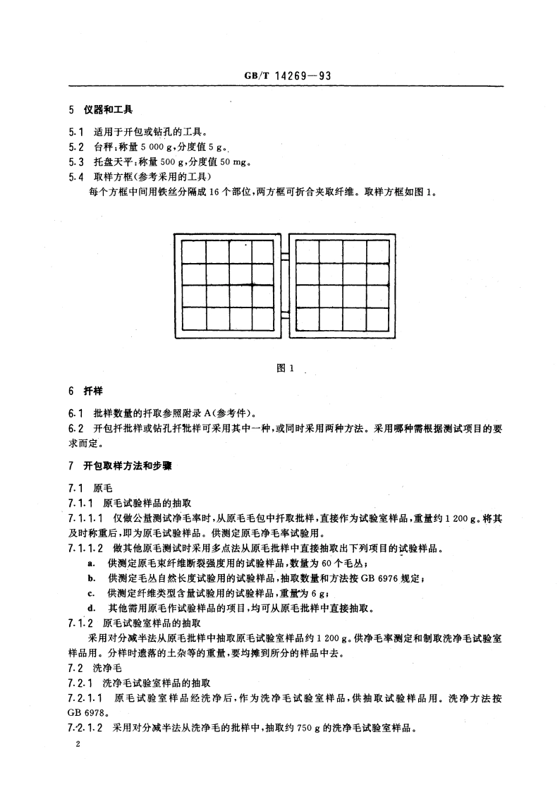 羊毛试验取样方法 GBT 14269-1993.pdf_第3页