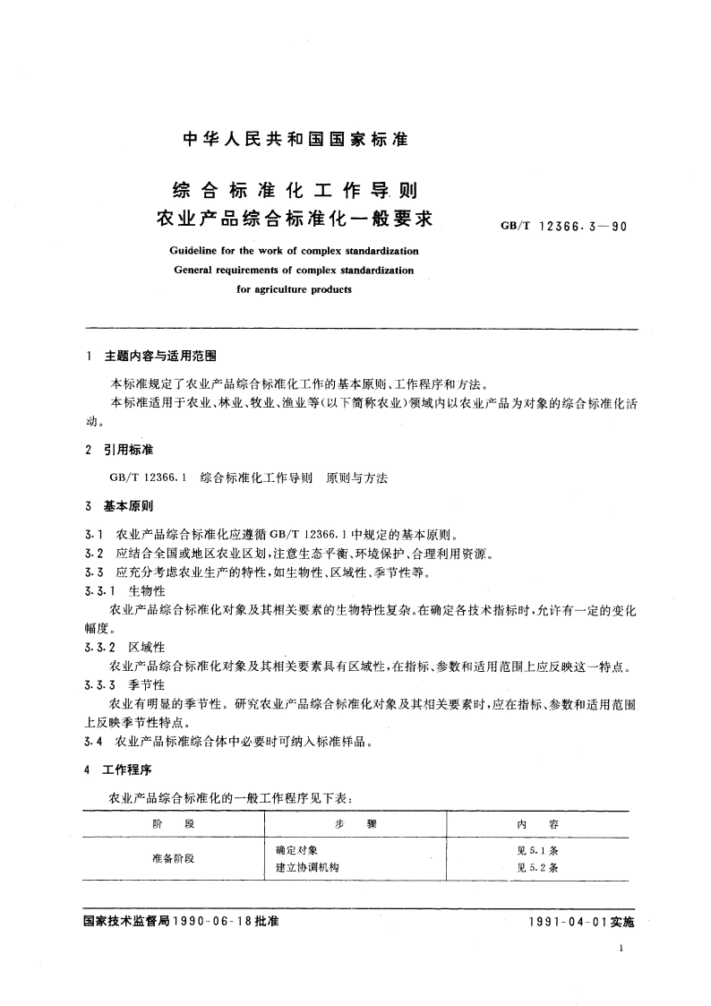 综合标准化工作导则 农业产品综合标准化一般要求 GBT 12366.3-1990.pdf_第2页