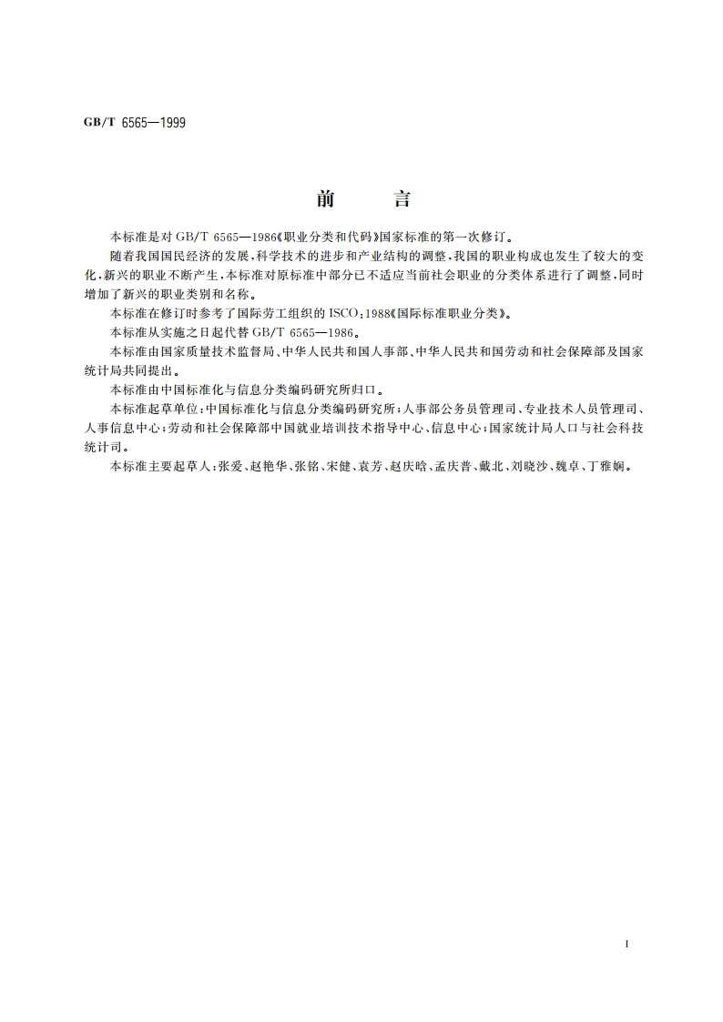 职业分类与代码 GBT 6565-1999.pdf_第3页