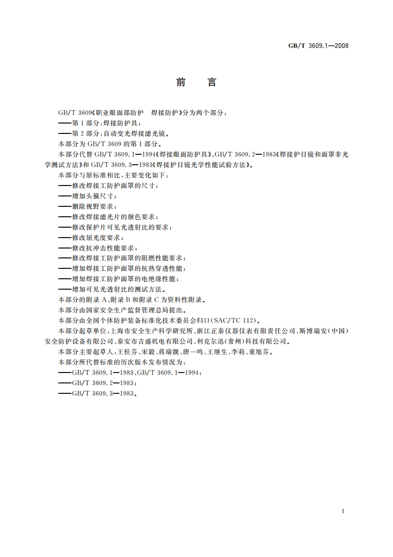 职业眼面部防护 焊接防护 第1部分：焊接防护具 GBT 3609.1-2008.pdf_第2页