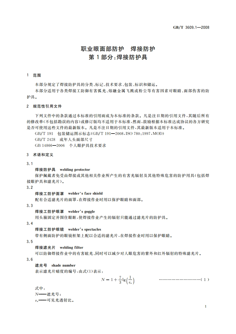 职业眼面部防护 焊接防护 第1部分：焊接防护具 GBT 3609.1-2008.pdf_第3页