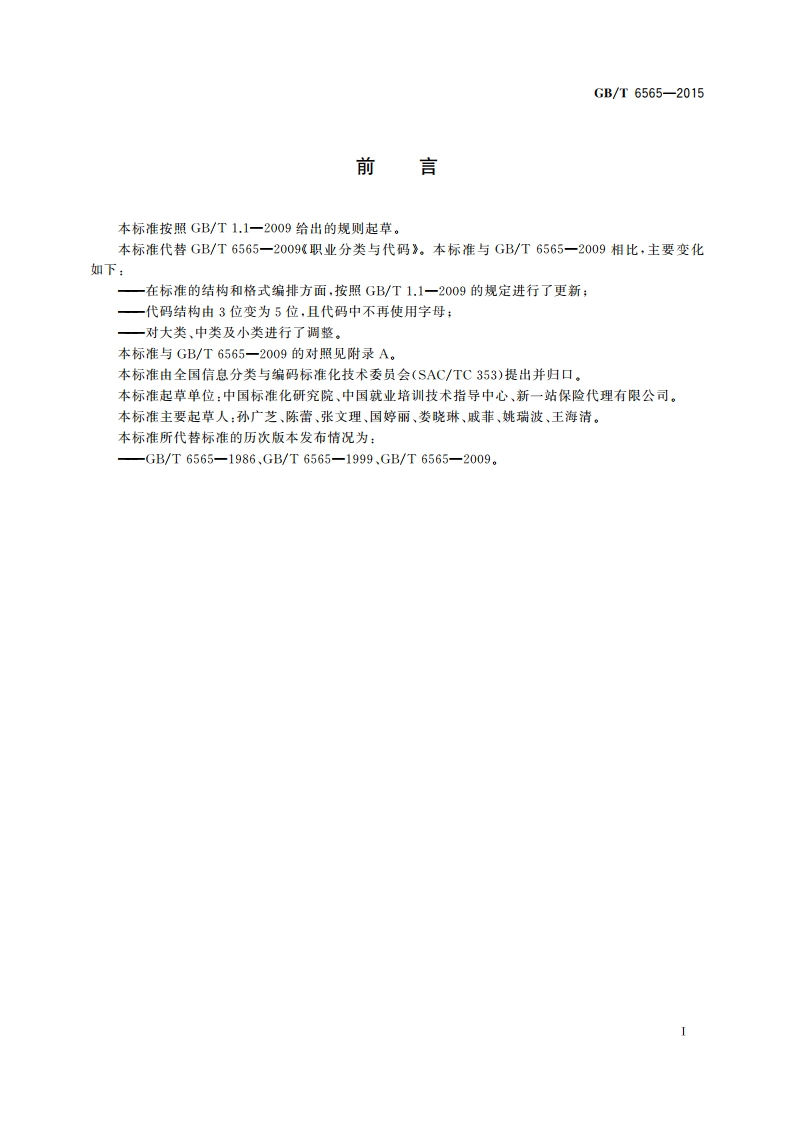 职业分类与代码 GBT 6565-2015.pdf_第3页