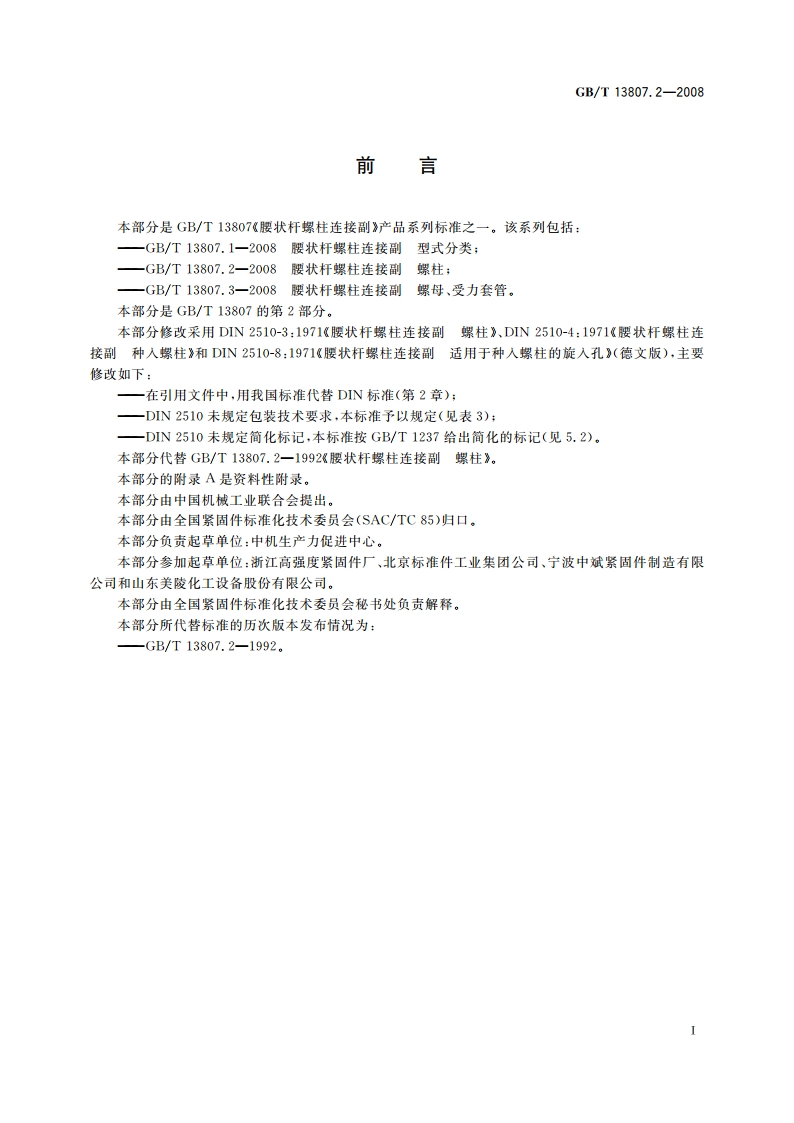 腰状杆螺柱连接副 螺柱 GBT 13807.2-2008.pdf_第2页