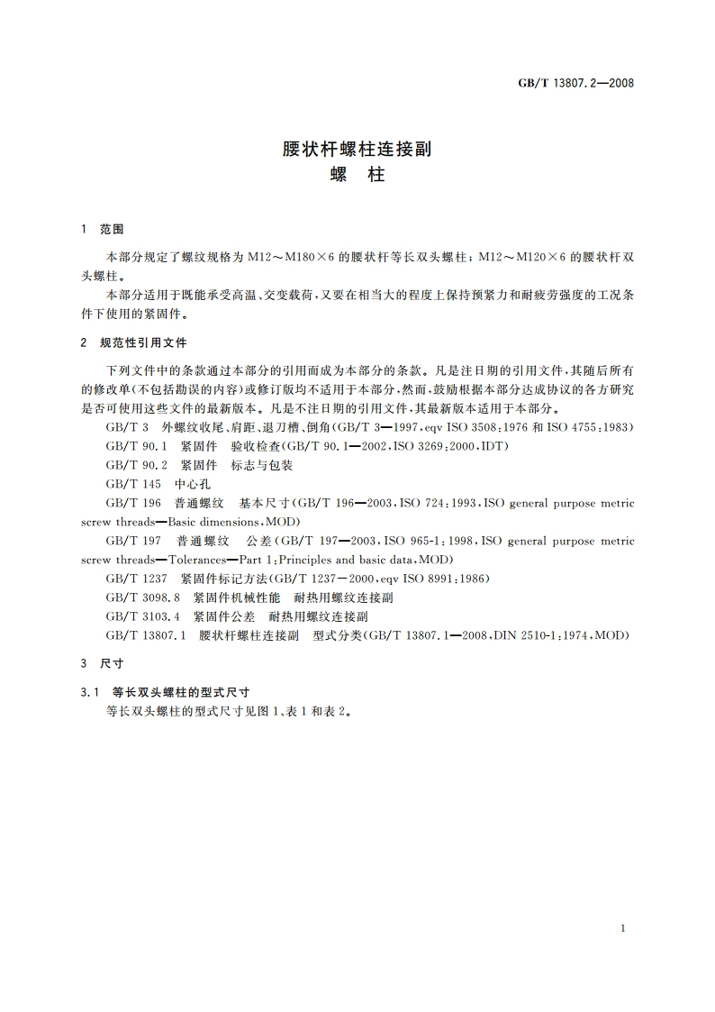 腰状杆螺柱连接副 螺柱 GBT 13807.2-2008.pdf_第3页