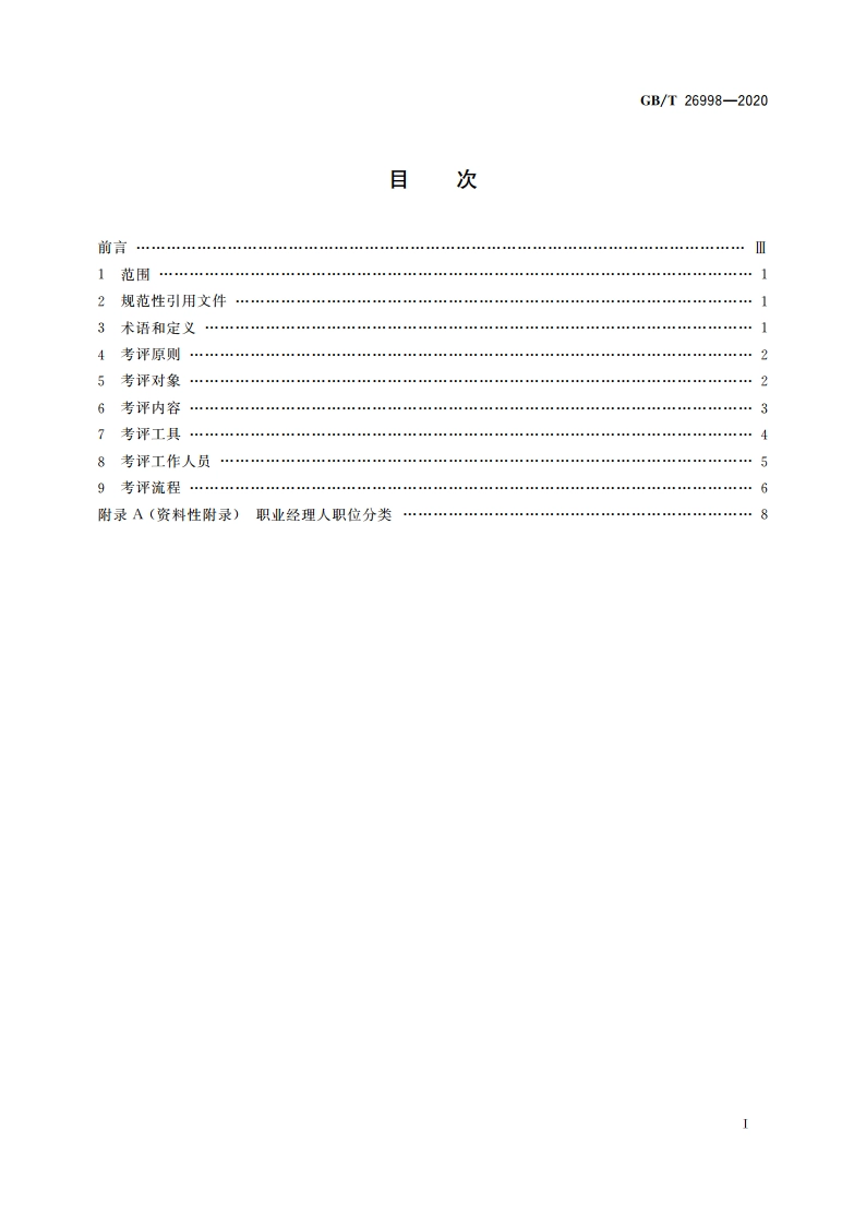 职业经理人考试测评 GBT 26998-2020.pdf_第2页