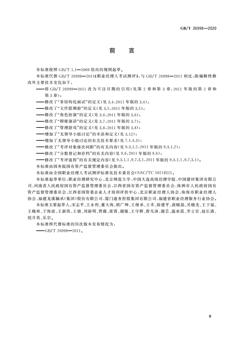 职业经理人考试测评 GBT 26998-2020.pdf_第3页