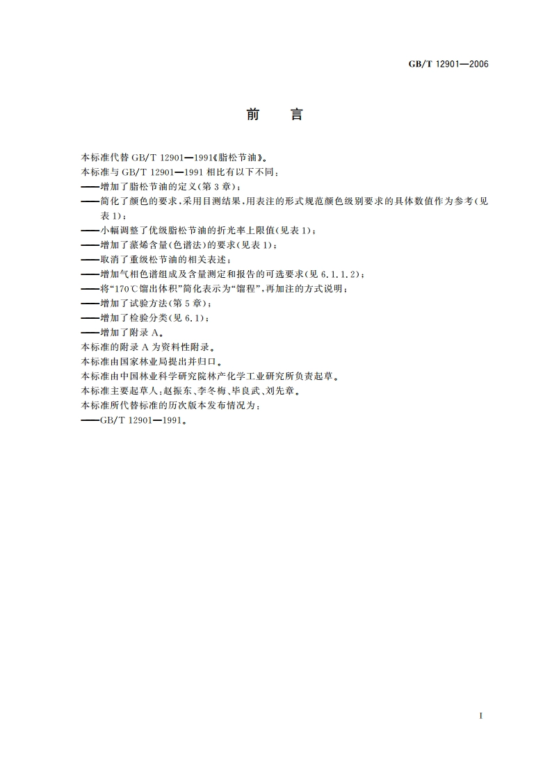 脂松节油 GBT 12901-2006.pdf_第2页