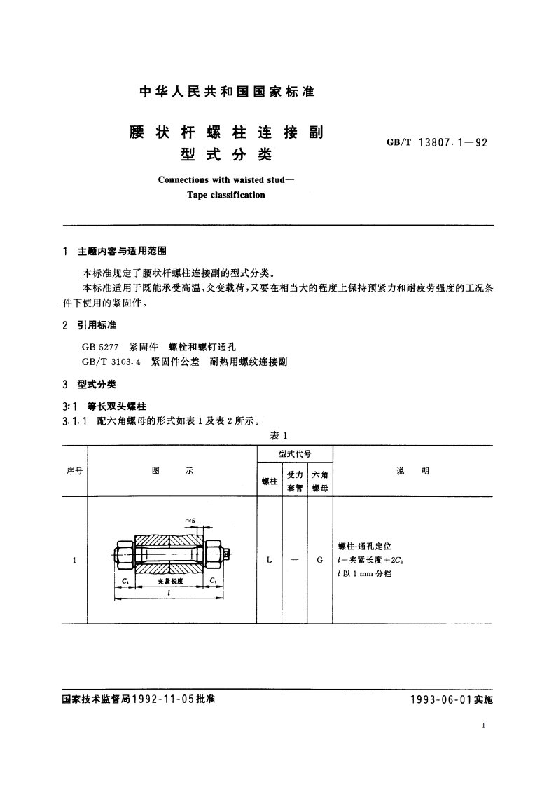 腰状杆螺柱连接副 型式分类 GBT 13807.1-1992.pdf_第2页