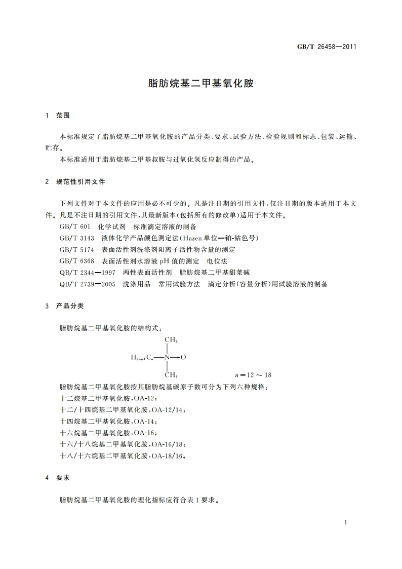 脂肪烷基二甲基氧化胺 GBT 26458-2011.pdf_第3页