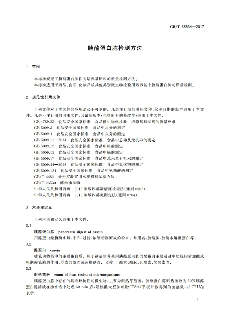 胰酪蛋白胨检测方法 GBT 35534-2017.pdf_第3页