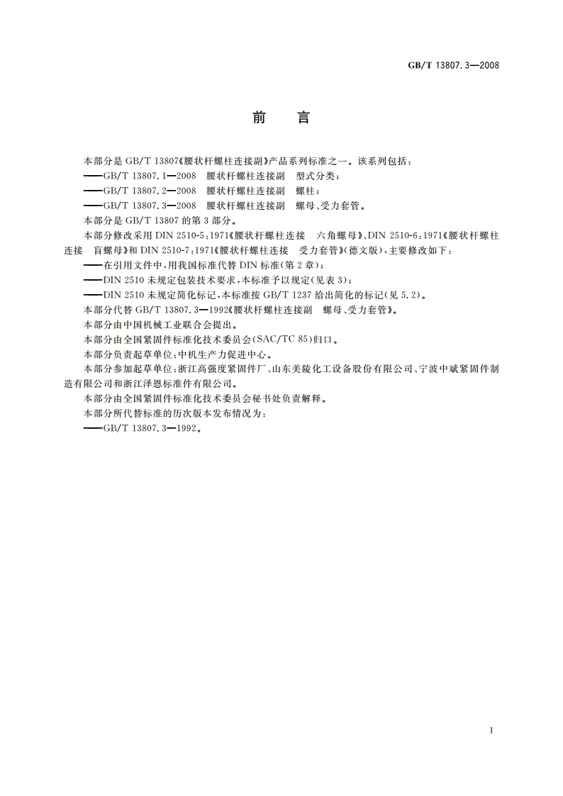 腰状杆螺柱连接副 螺母、受力套管 GBT 13807.3-2008.pdf_第2页