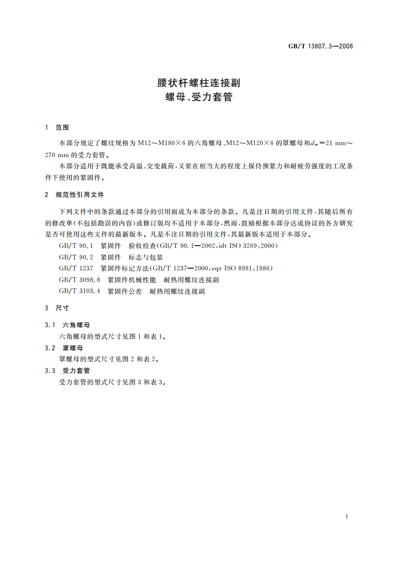 腰状杆螺柱连接副 螺母、受力套管 GBT 13807.3-2008.pdf_第3页