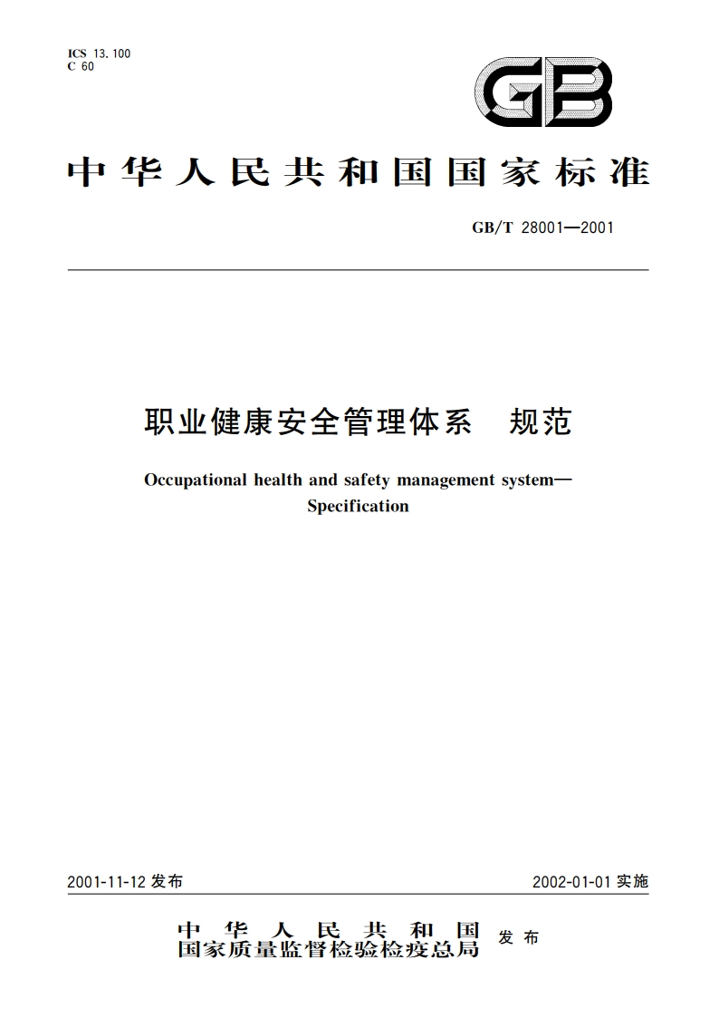 职业健康安全管理体系 规范 GBT 28001-2001.pdf_第1页