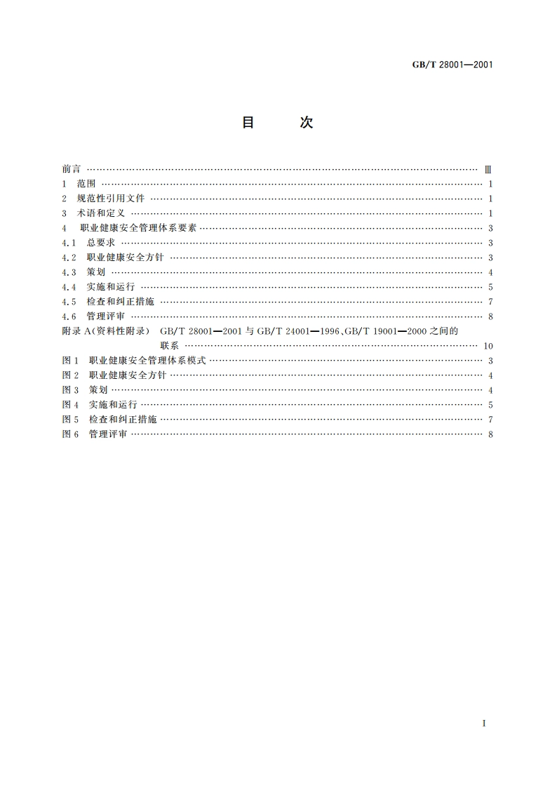 职业健康安全管理体系 规范 GBT 28001-2001.pdf_第2页