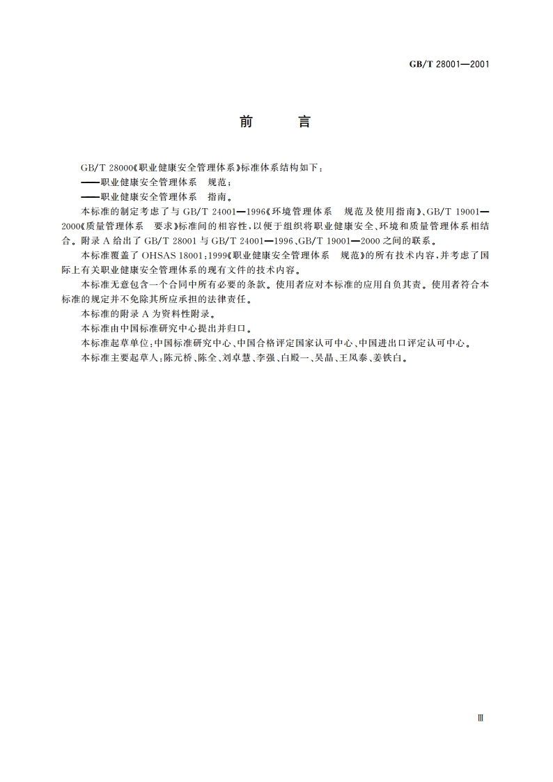 职业健康安全管理体系 规范 GBT 28001-2001.pdf_第3页
