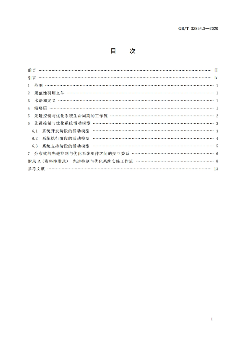 自动化系统与集成 制造系统先进控制与优化软件集成 第3部分：活动模型和工作流 GBT 32854.3-2020.pdf_第2页