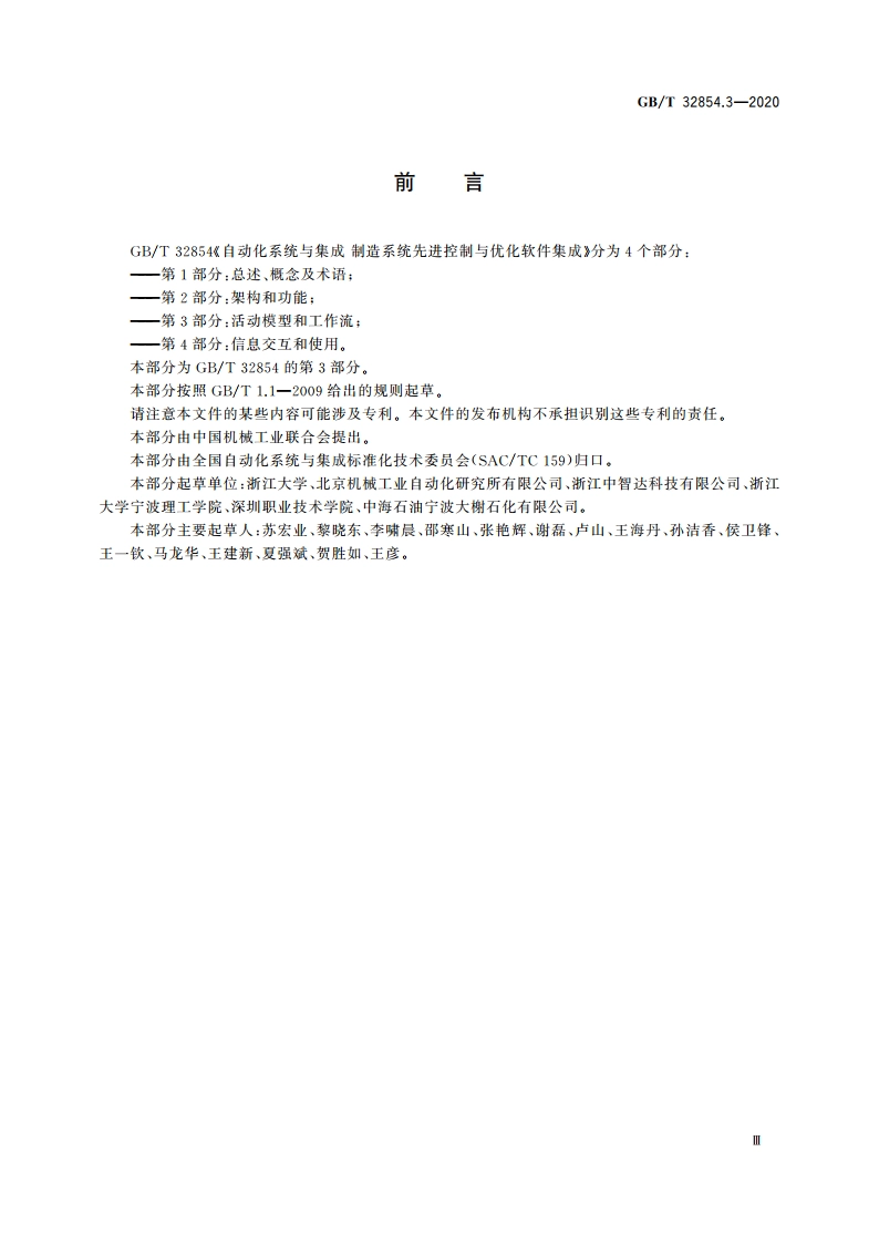 自动化系统与集成 制造系统先进控制与优化软件集成 第3部分：活动模型和工作流 GBT 32854.3-2020.pdf_第3页