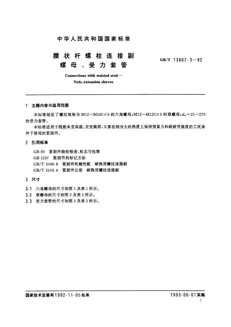 腰状杆螺柱连接副 螺母、受力套管 GBT 13807.3-1992.pdf_第3页
