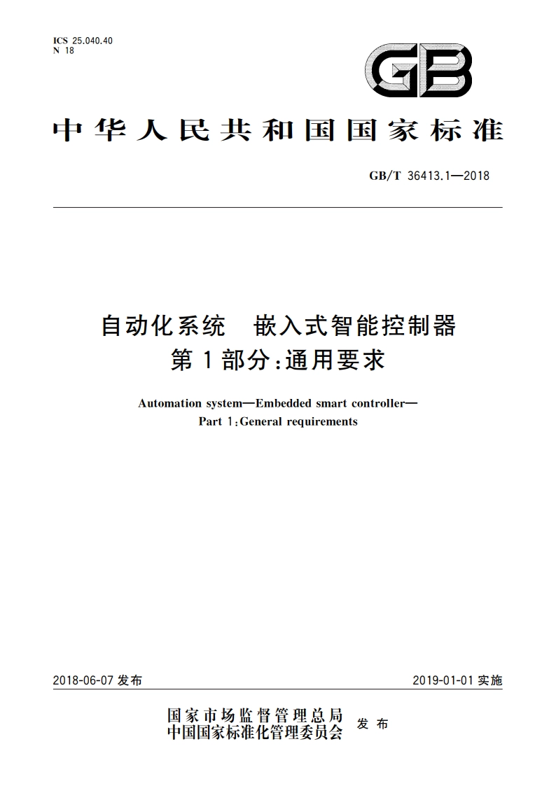 自动化系统 嵌入式智能控制器 第1部分：通用要求 GBT 36413.1-2018.pdf_第1页