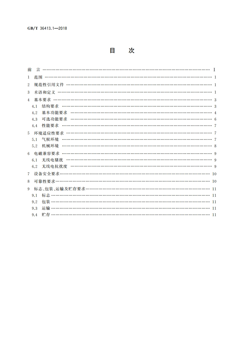 自动化系统 嵌入式智能控制器 第1部分：通用要求 GBT 36413.1-2018.pdf_第2页