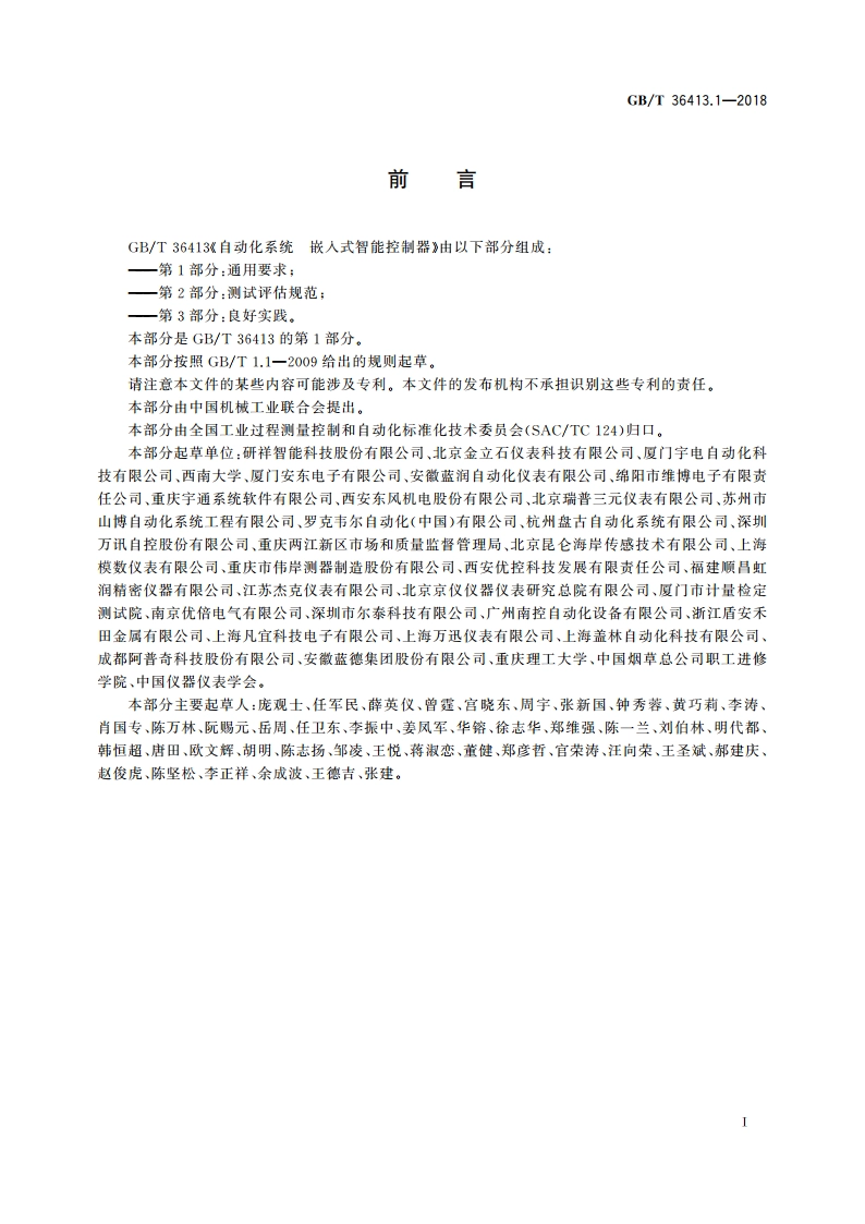 自动化系统 嵌入式智能控制器 第1部分：通用要求 GBT 36413.1-2018.pdf_第3页