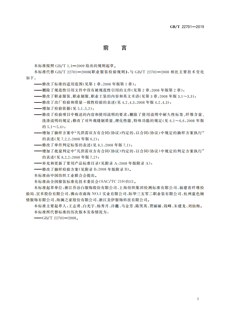 职业服装检验规则 GBT 22701-2019.pdf_第2页