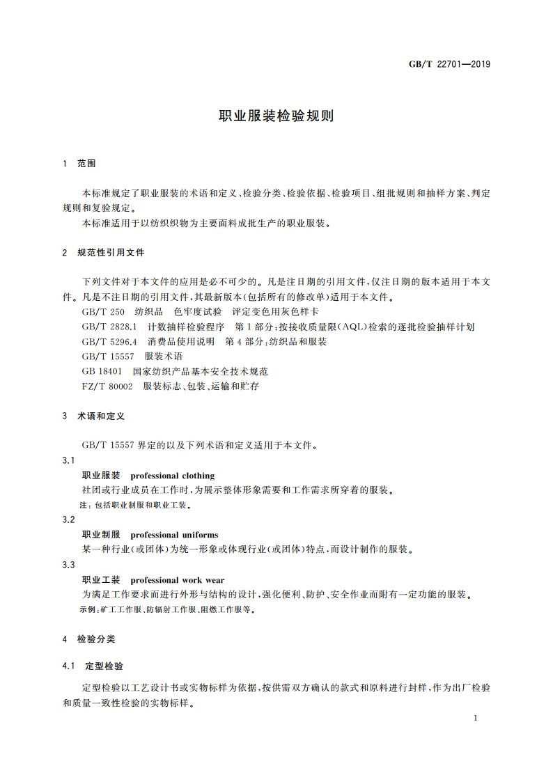 职业服装检验规则 GBT 22701-2019.pdf_第3页