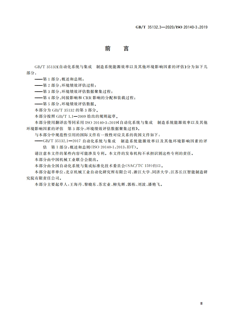 自动化系统与集成 制造系统能源效率以及其他环境影响因素的评估 第3部分：环境绩效评估数据聚集过程 GBT 35132.3-2020.pdf_第3页