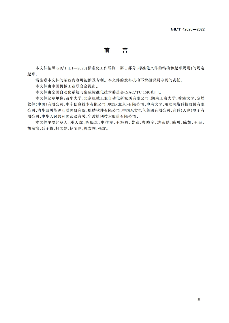 自动化系统与集成 制造供应链关键绩效指标 GBT 42026-2022.pdf_第3页