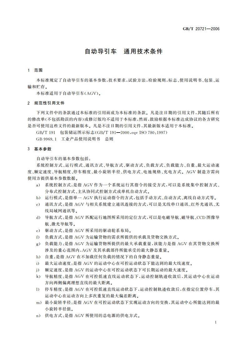 自动导引车 通用技术条件 GBT 20721-2006.pdf_第3页