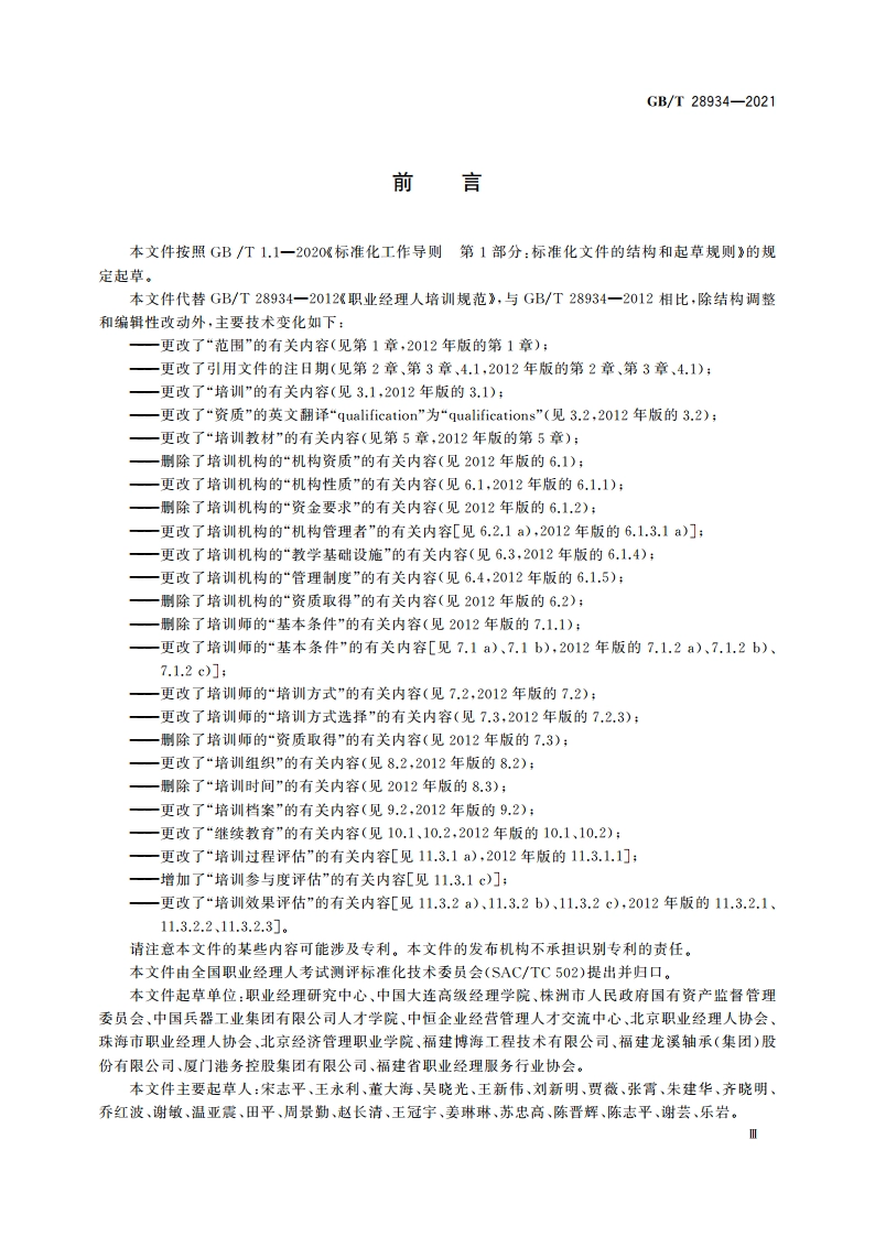 职业经理人培训规范 GBT 28934-2021.pdf_第3页